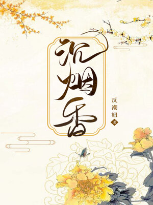 cover image of 沉烟香